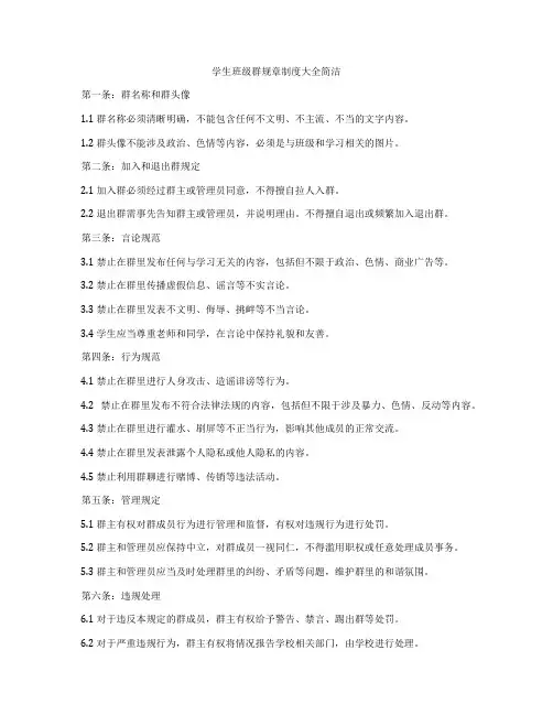 学生班级群规章制度大全简洁