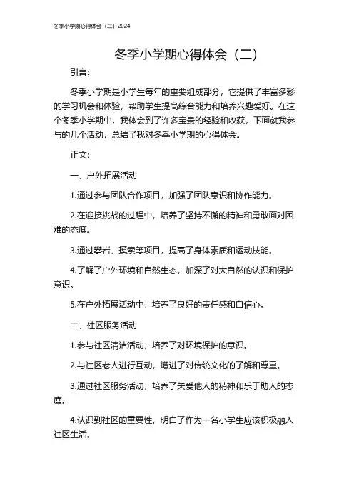 冬季小学期心得体会(二)2024