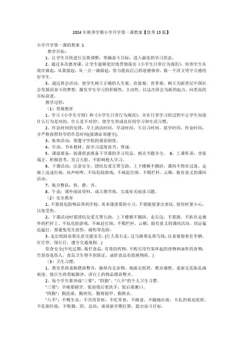 2024年秋季学期小学开学第一课教案【优秀13篇】
