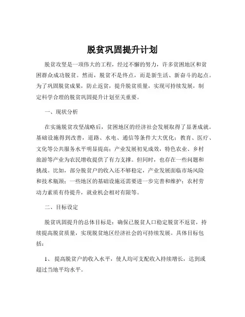 脱贫巩固提升计划