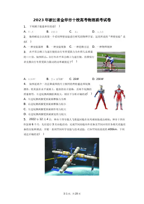 2023年浙江省金华市十校高考物理联考试卷+答案解析(附后)