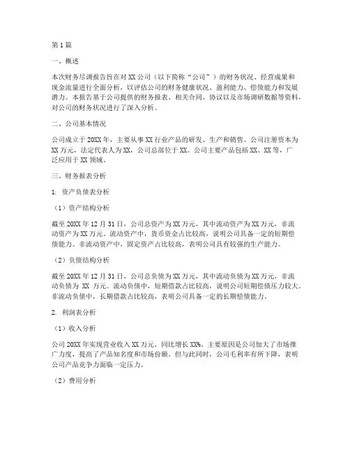 财务尽调财务分析报告(3篇)