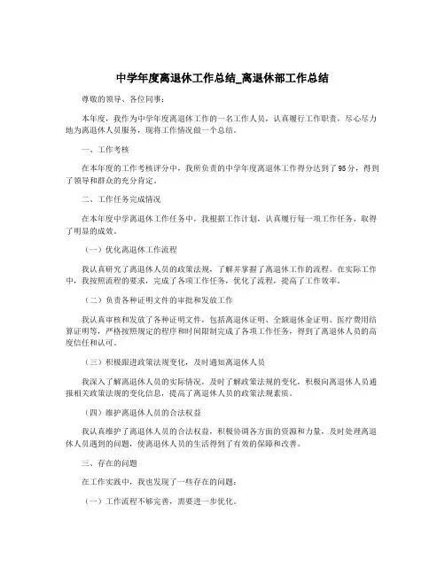 中学年度离退休工作总结_离退休部工作总结
