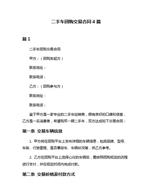 二手车团购交易合同4篇