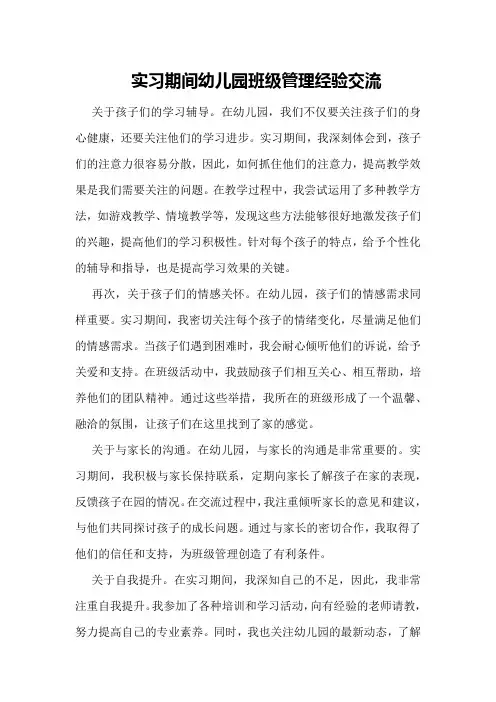 实习期间幼儿园班级管理经验交流
