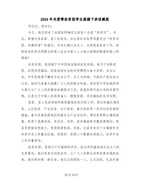 2024年关爱帮扶贫困学生国旗下讲话模版（三篇）
