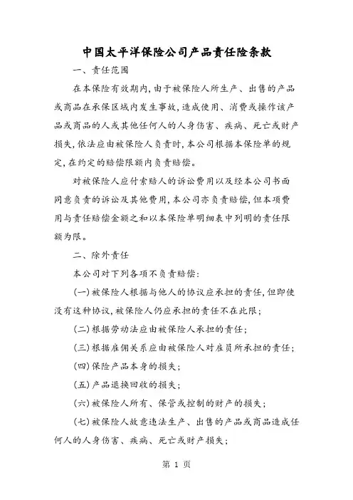 中国太平洋保险公司产品责任险条款