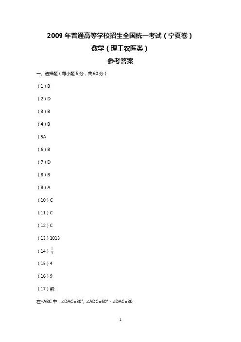 2009宁夏高考数学试题答案(理数)