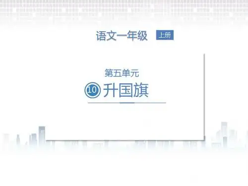 一年级上册语文课件-10.升国旗人教部编版共17张PPT