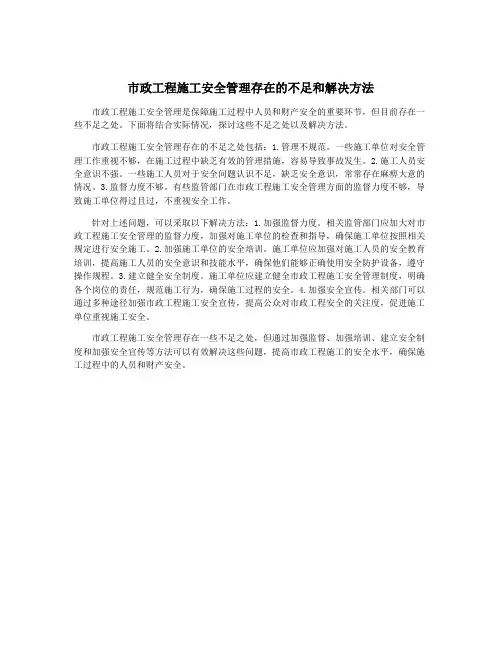 市政工程施工安全管理存在的不足和解决方法