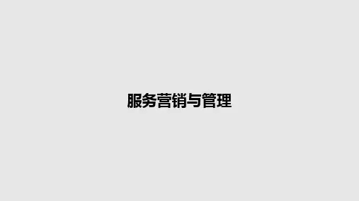 服务营销与管理PPT教案