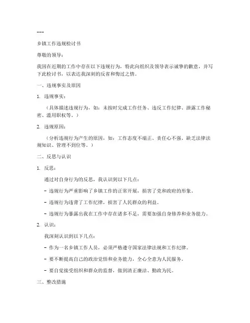 乡镇工作违规检讨书范文模板