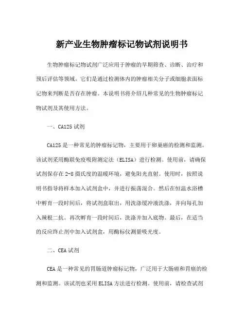新产业生物肿瘤标记物试剂说明书