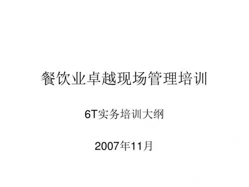 餐饮业卓越现场管理教程教材