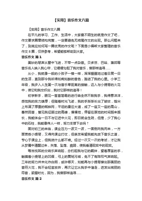 【实用】音乐作文八篇