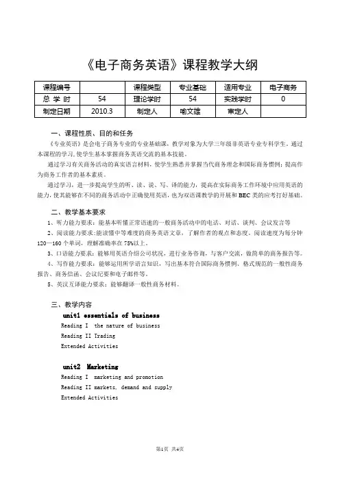电子商务英语课程教学大纲