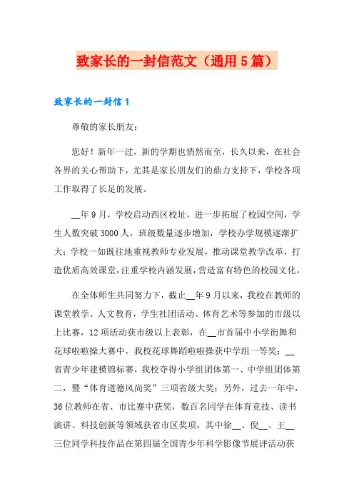 致家长的一封信范文(通用5篇) 2