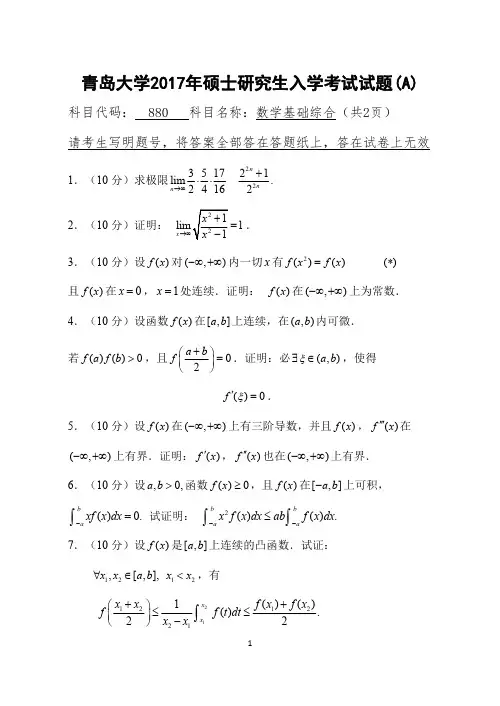 2017年青岛大学考研试题880数学基础综合