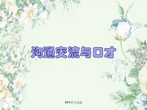 沟通交流与口才管理中的沟通课件