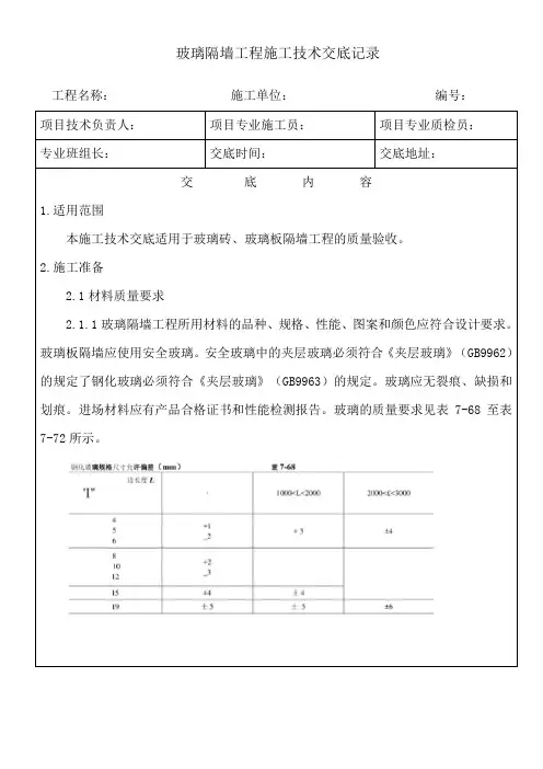 玻璃隔墙工程施工技术交底