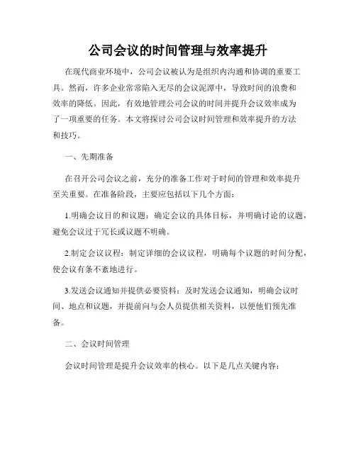公司会议的时间管理与效率提升