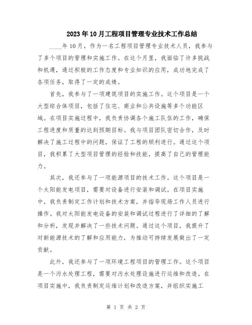 2023年10月工程项目管理专业技术工作总结