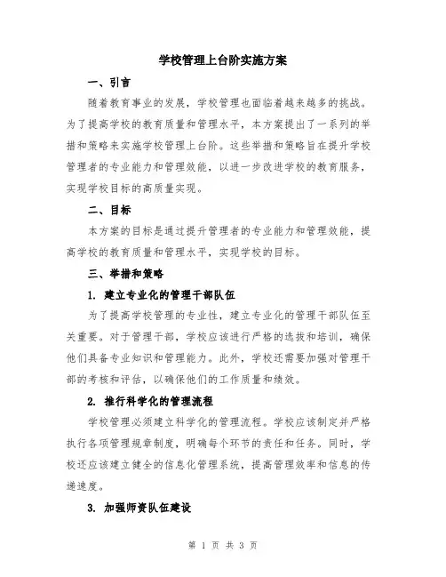 学校管理上台阶实施方案