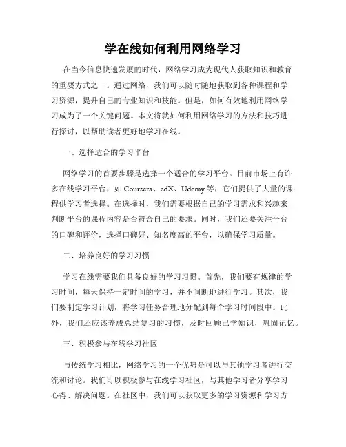 学在线如何利用网络学习