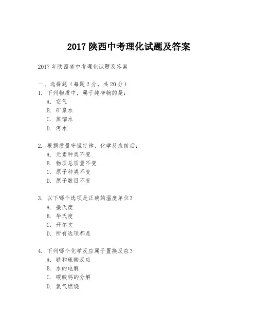 2017陕西中考理化试题及答案