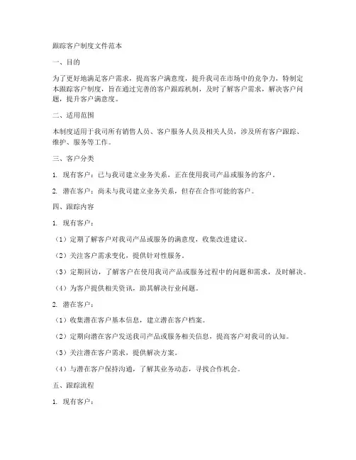 跟踪客户制度文件范本