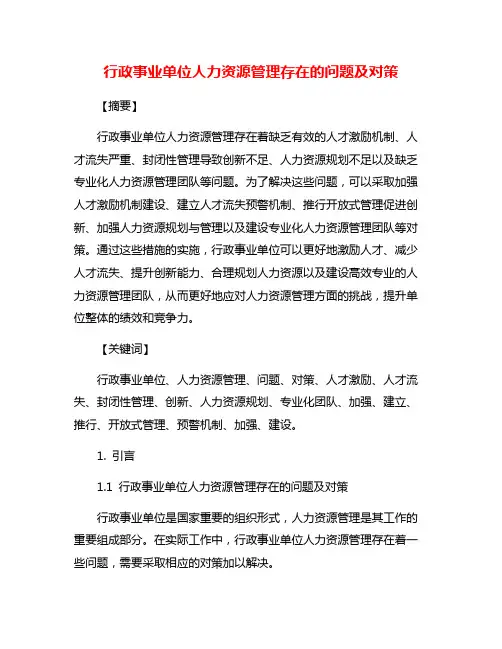 行政事业单位人力资源管理存在的问题及对策