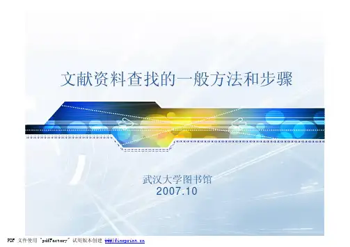 文献资料查找的一般方法和步骤