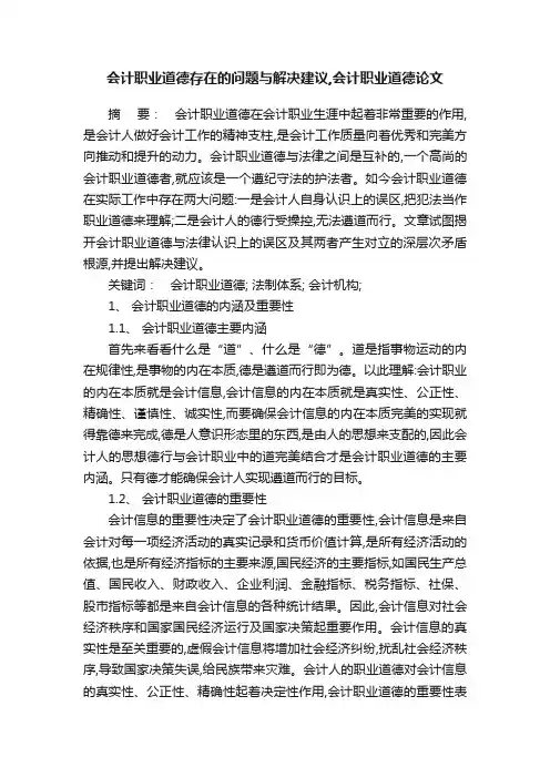会计职业道德存在的问题与解决建议,会计职业道德论文