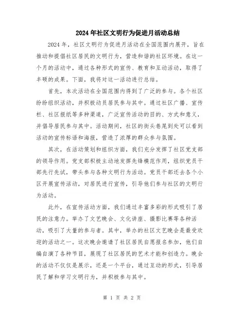 2024年社区文明行为促进月活动总结