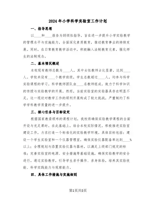 2024年小学科学实验室工作计划（二篇）