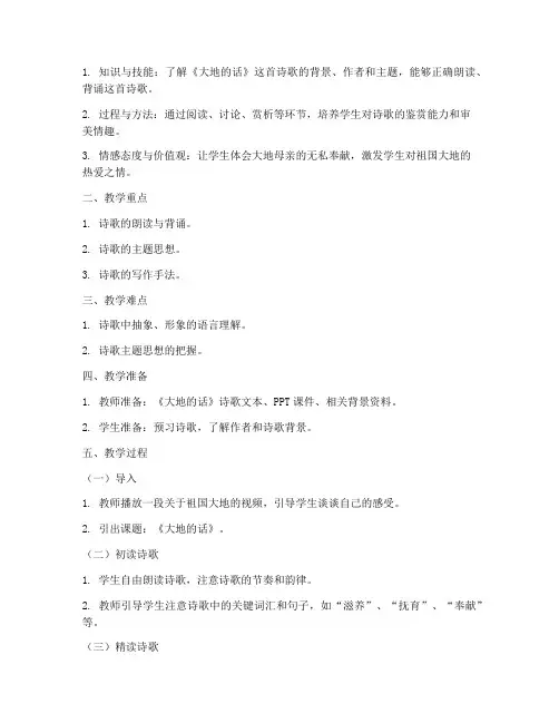 大地的话教学设计方案