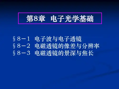 第8章.电子光学基础
