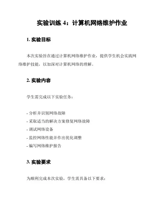 实验训练4：计算机网络维护作业