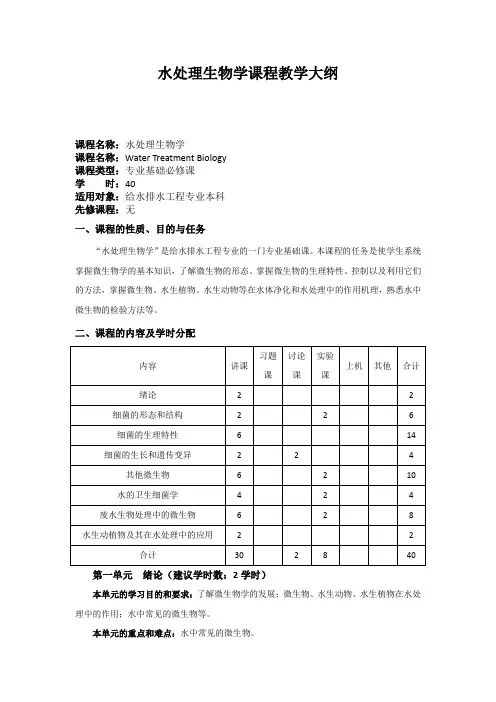 水处理生物学课程教学大纲