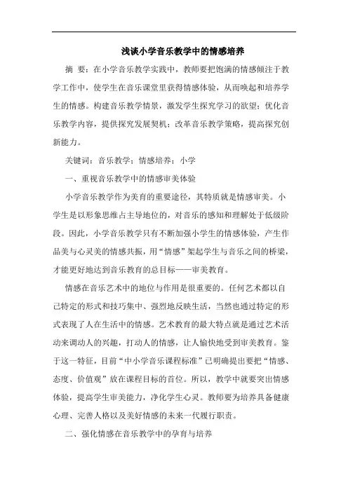 小学音乐教学中情感培养