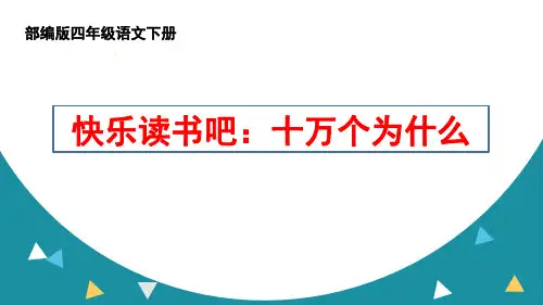 部编版四年级语文下册快乐读书吧《十万个为什么》ppt课件
