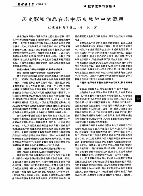 历史影视作品在高中历史教学中的运用