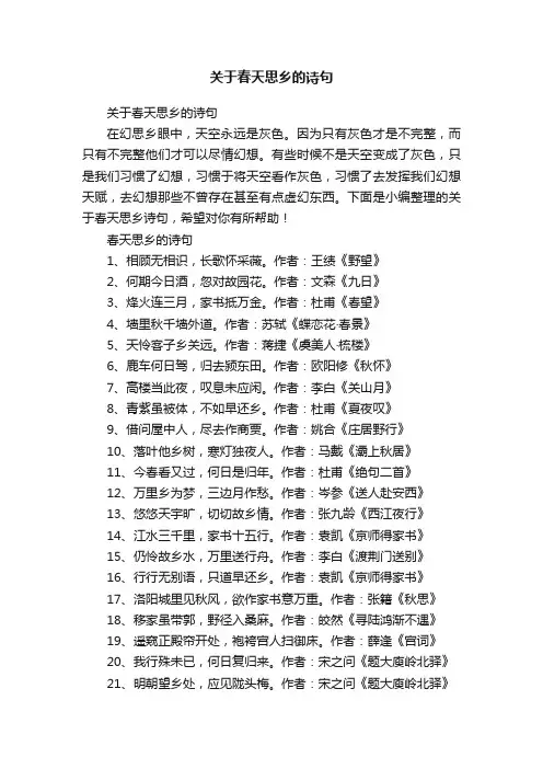 关于春天思乡的诗句