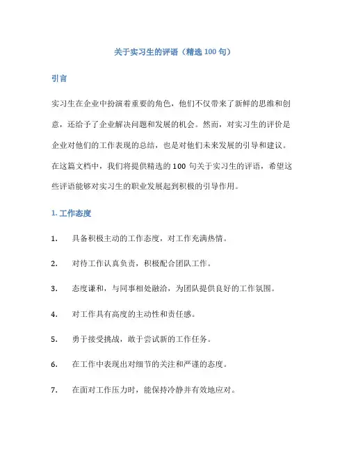 关于实习生的评语(精选100句)
