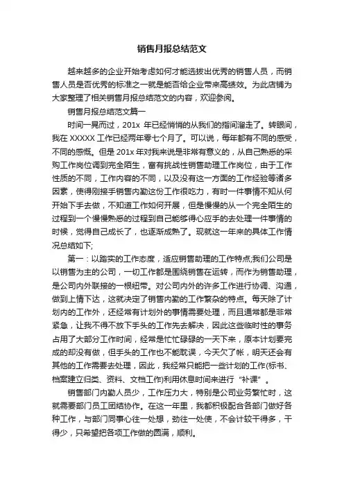销售月报总结范文