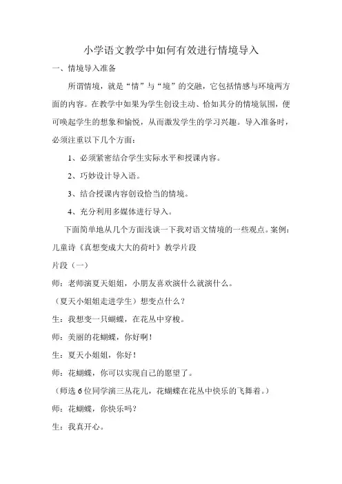 小学语文教学中如何有效进行情境导入