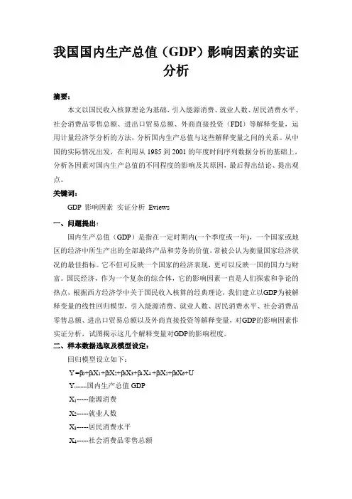 我国国内生产总值(GDP)影响因素的回归分析