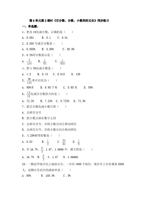 六年级上册数学一课一练-第6单元第2课时《百分数、分数、小数间的互化》(含答案及解析)