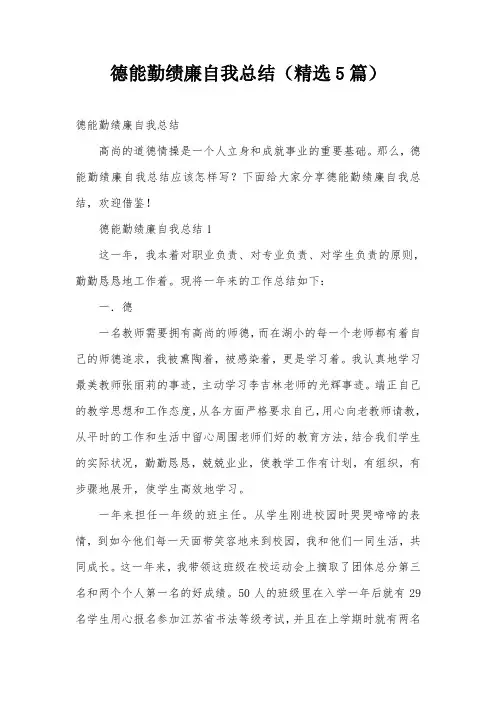 德能勤绩廉自我总结(精选5篇)
