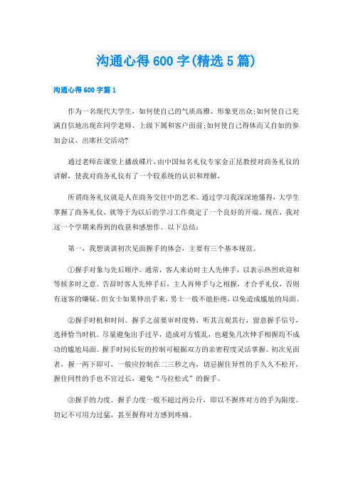 沟通心得600字(精选5篇)